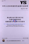 贵金属合金元素分析方法钨量和铼量的测定钨酸重量法和硫脲分光光度法(YS/T 372.17-2006) 